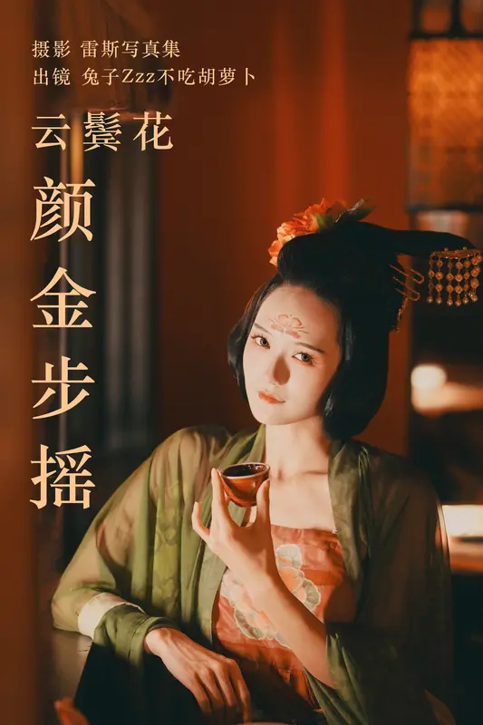 [YITUYU艺图语]2023.05.10 云鬓花颜金步摇 兔子Zzz不吃胡萝卜 - 艺图语